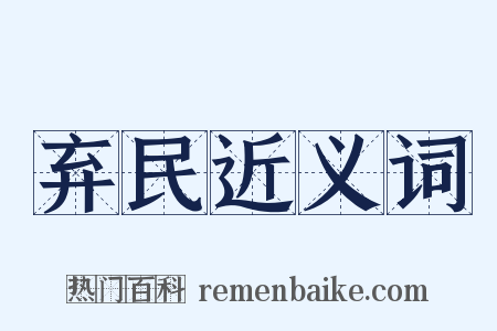 弃民近义词是什么意思的图片